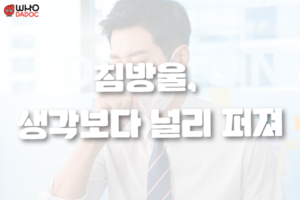 침방울, 생각보다 널리 퍼져 썸네일 이미지