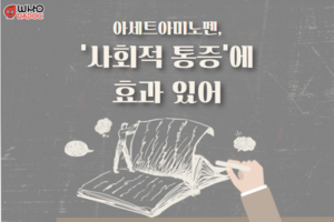 아세트아미노펜, 사회적 통증에 효과 있어 썸네일 이미지