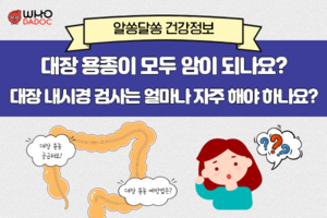 대장 용종이 모두 암이 되나요? 대장 내시경 검사는 얼마나 자주 해야 하나요? 썸네일 이미지