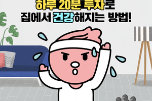 하루 20분 투자로 집에서 건강해지는 방법 썸네일 이미지