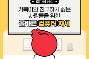 거북이와 친구하기 싫은 사람들을 위한 올바른 컴퓨터 자세 썸네일 이미지