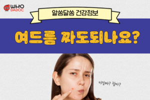 여드름 짜도 되나요? 썸네일 이미지