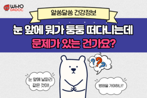눈 앞에 뭐가 둥둥 떠다니는데 문제가 있는 건가요? 썸네일 이미지