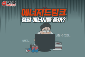 에너지드링크, 정말 에너지를 줄까? 썸네일 이미지