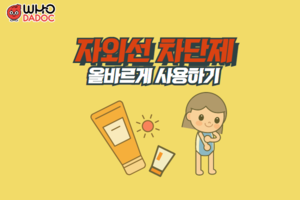 아침에 바른 썬크림, 언제까지 효과있을까? 썸네일 이미지