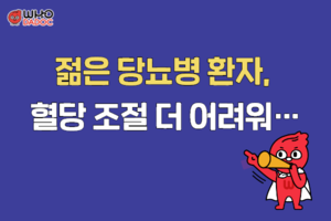 젊은 당뇨병 환자, 혈당 조절 더 어려워! 썸네일 이미지