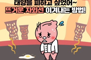 태양을 피하고 싶었어~ 뜨거운 자외선 이겨내는 방법! 썸네일 이미지