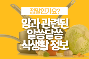 암과 관련된 알쏭달쏭 식생활 정보 썸네일 이미지