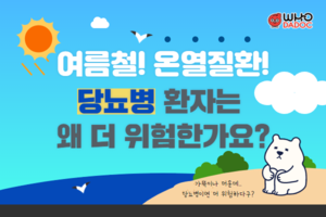 여름철 온열질환! 당뇨병 환자는 왜 더 위험한가요? 썸네일 이미지