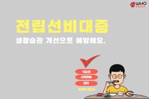 '전립선비대증' 생활습관 개선으로 예방해요 썸네일 이미지
