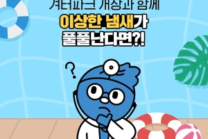 겨터파크 개장과 함께 이상한 냄새가 풀풀난다면?! 썸네일 이미지