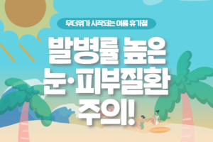 발병률 높은 눈ㆍ피부질환 주의! 썸네일 이미지