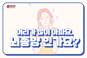 머리가 많이 아파요. 뇌종양인가요? 썸네일 이미지