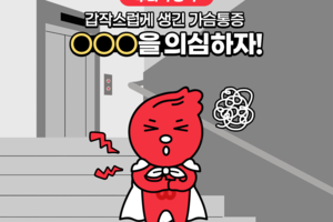 갑작스럽게 생긴 가슴통증, OOO을 의심하자. 썸네일 이미지