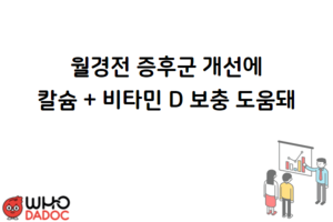 월경전 증후군 증상 개선에 칼슘 + 비타민 D 보충 도움돼 썸네일 이미지