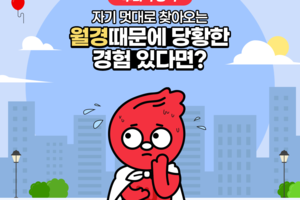 자기 멋대로 찾아오는 월경 때문에 당환한 경험 있다면?  썸네일 이미지