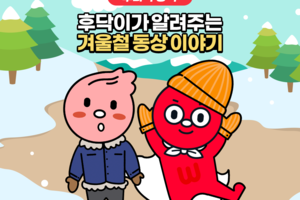 후닥이가 알려주는 겨울철 동상 이야기 썸네일 이미지