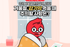 겨울철 매서운 감기! 감기약 제대로 알고 드시나요? 감기약 먹을 때 '이것'만은 주의해주세요! 썸네일 이미지