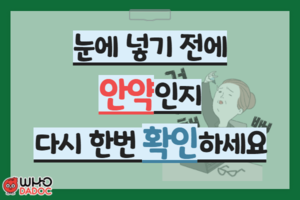 눈에 넣기 전에 안약인지 다시 한번 확인하세요 썸네일 이미지