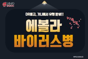 DR콩고, 기니에서 유행 발생! 에볼라바이러스병 썸네일 이미지