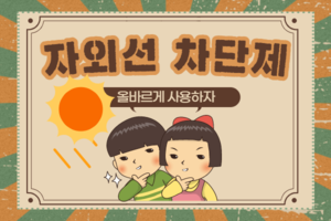 자외선 차단제, 어떻게 사용하나요(SPF, PA란?) 썸네일 이미지
