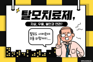 탈모치료제가 자살, 우울, 불안과 연관? 썸네일 이미지