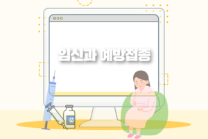 임신과 예방접종 썸네일 이미지