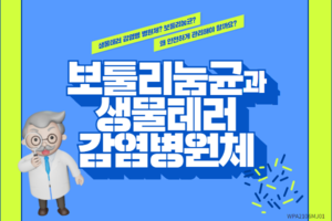 보툴리눔균과 생물테러감염병원체 썸네일 이미지