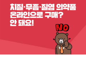 치질·무좀·질염 의약품 온라인으로 구매 안 돼요! 썸네일 이미지