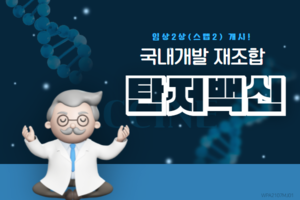 국내개발 재조합 탄저백신, 임상 2상(스텝2) 개시! 썸네일 이미지