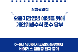 호흡기감염병 예방을 위해 개인위생수칙 준수 당부 썸네일 이미지