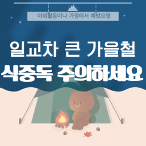 일교차 큰 가을철 식중독 주의하세요