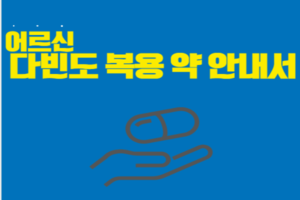 어르신 다빈도 복용 약 안내서(고혈압, 고지혈, 당뇨약을 드시고 있으신가요?) 썸네일 이미지