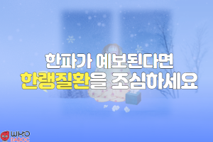 겨울철, 한파가 예보된다면 한랭질환을 조심하세요! 썸네일 이미지