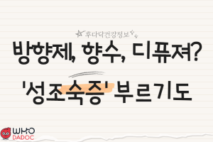 방향제나 향수 등 불필요한 후각 노출이 사춘기 조기 발현 썸네일 이미지