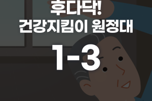 다시 한번 힘차게 시작해! 불면증 빌런와 끝! 후다닥, 건강지킴이 1-3편 썸네일 이미지