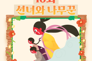 나무꾼에게 시집 온 선녀, 출산 후 산후우울증에 시달렸다는데...?  썸네일 이미지
