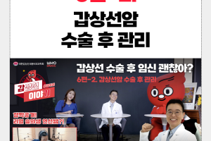 갑상선암 수술 후 임신과 출산, 가능한가요? - 수술 후 관리 Q&A 갑이야6-2 VLOG 썸네일 이미지