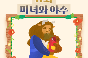 입냄새로 고민하던 야수, 결국 미녀와의 사랑에 성공한 그 치명적인 매력이란?  썸네일 이미지