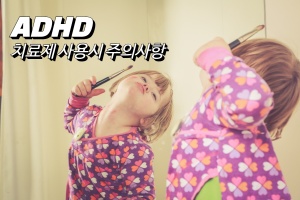 주의력결핍과다행동장애(ADHD) 치료제 사용시 주의사항 썸네일 이미지