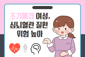 조기폐경 여성, 심뇌혈관 질환 위험 높아  썸네일 이미지