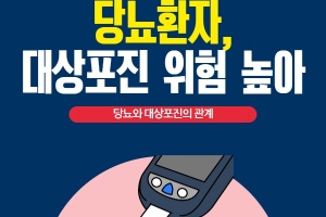 당뇨 환자, 대상포진 위험 높아 썸네일 이미지