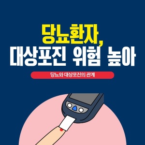 당뇨 환자, 대상포진 위험 높아