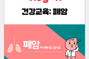 폐암, 담배만 원인인 줄 알았죠? - 건강교육 폐암편  썸네일 이미지