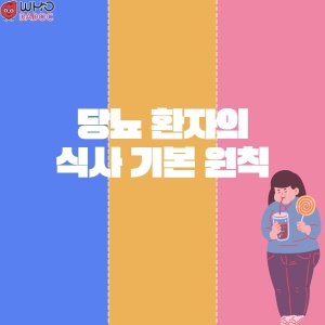 당뇨 환자의 식사 기본 원칙