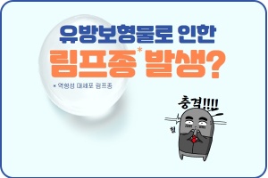 유방보형물로 인한 림프종 발생? 썸네일 이미지