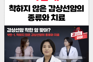 누가 갑상선암을 착하다 했던가? - 갑이야 9-1   썸네일 이미지