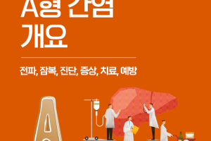 A형간염, 만만하게 볼 게 아닌 제 2급 법정감염병? - 카드뉴스 브이로그 5부  썸네일 이미지