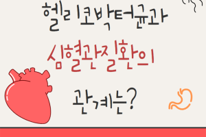 헬리코박터균과 심혈관질환의 관계는? - 카드뉴스 브이로그 11부  썸네일 이미지