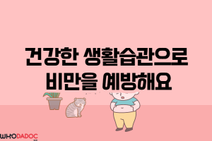 건강한 생활습관으로 비만을 예방해요! - 카드뉴스 브이로그 12부  썸네일 이미지